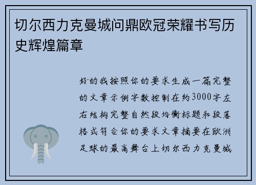 切尔西力克曼城问鼎欧冠荣耀书写历史辉煌篇章
