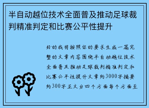 半自动越位技术全面普及推动足球裁判精准判定和比赛公平性提升