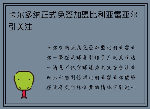 卡尔多纳正式免签加盟比利亚雷亚尔引关注