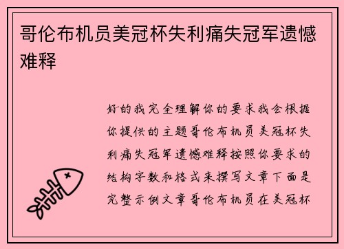 哥伦布机员美冠杯失利痛失冠军遗憾难释