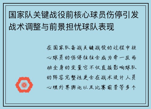 国家队关键战役前核心球员伤停引发战术调整与前景担忧球队表现