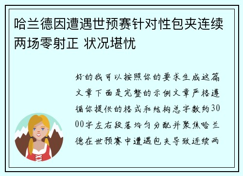 哈兰德因遭遇世预赛针对性包夹连续两场零射正 状况堪忧