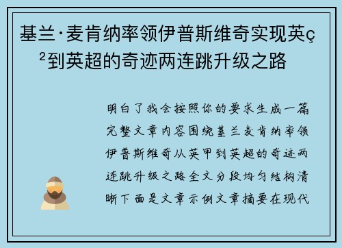 基兰·麦肯纳率领伊普斯维奇实现英甲到英超的奇迹两连跳升级之路
