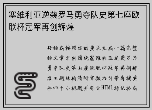 塞维利亚逆袭罗马勇夺队史第七座欧联杯冠军再创辉煌