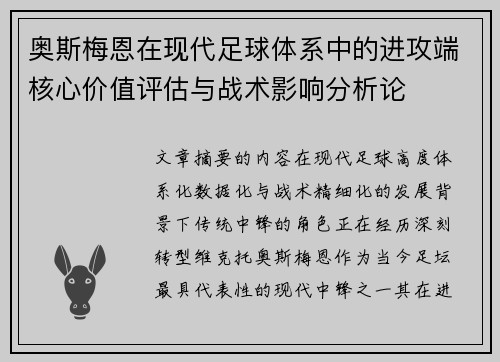 奥斯梅恩在现代足球体系中的进攻端核心价值评估与战术影响分析论