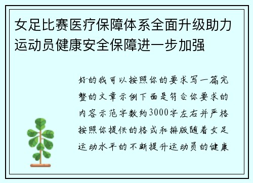 女足比赛医疗保障体系全面升级助力运动员健康安全保障进一步加强