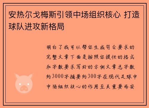 安热尔戈梅斯引领中场组织核心 打造球队进攻新格局