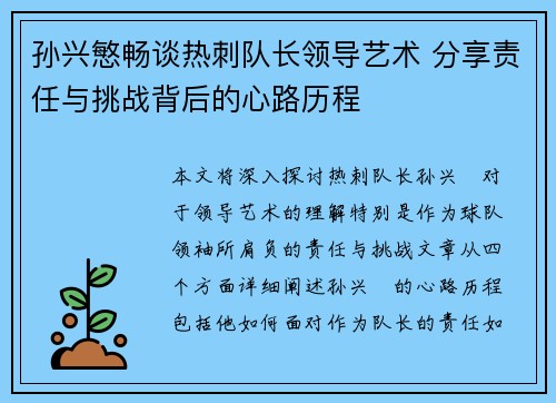 孙兴慜畅谈热刺队长领导艺术 分享责任与挑战背后的心路历程