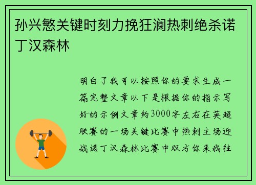 孙兴慜关键时刻力挽狂澜热刺绝杀诺丁汉森林