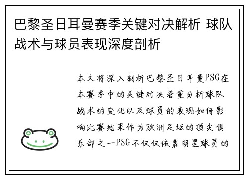 巴黎圣日耳曼赛季关键对决解析 球队战术与球员表现深度剖析