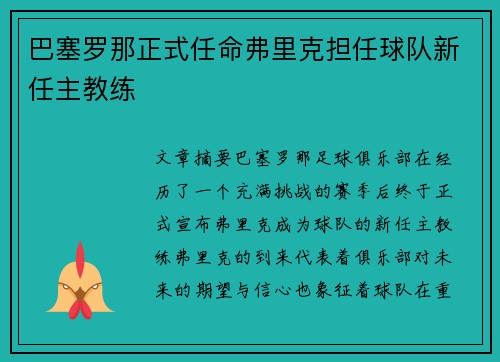 巴塞罗那正式任命弗里克担任球队新任主教练