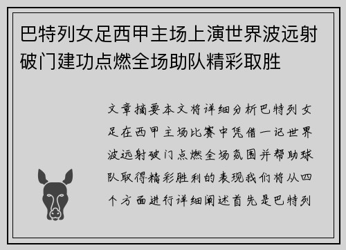 巴特列女足西甲主场上演世界波远射破门建功点燃全场助队精彩取胜