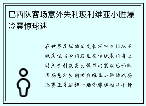 巴西队客场意外失利玻利维亚小胜爆冷震惊球迷