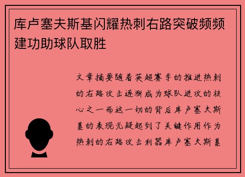 库卢塞夫斯基闪耀热刺右路突破频频建功助球队取胜