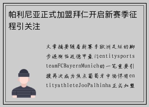 帕利尼亚正式加盟拜仁开启新赛季征程引关注