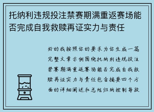 托纳利违规投注禁赛期满重返赛场能否完成自我救赎再证实力与责任