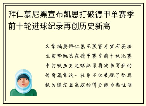 拜仁慕尼黑宣布凯恩打破德甲单赛季前十轮进球纪录再创历史新高