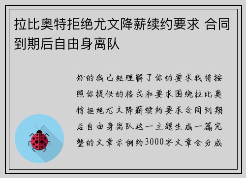 拉比奥特拒绝尤文降薪续约要求 合同到期后自由身离队