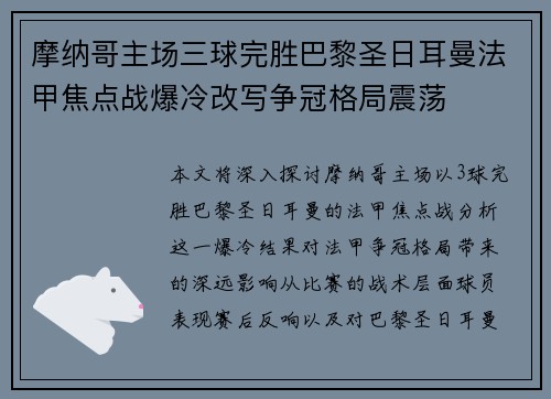 摩纳哥主场三球完胜巴黎圣日耳曼法甲焦点战爆冷改写争冠格局震荡