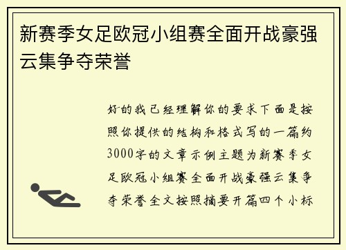新赛季女足欧冠小组赛全面开战豪强云集争夺荣誉