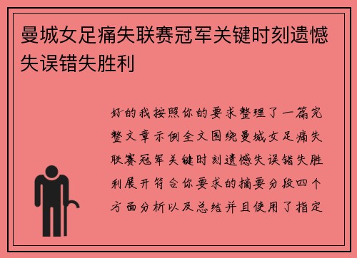 曼城女足痛失联赛冠军关键时刻遗憾失误错失胜利