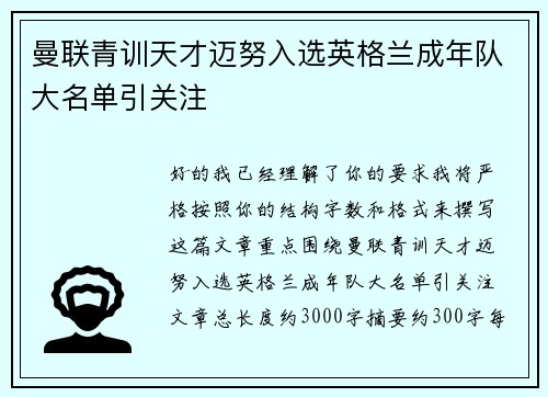 曼联青训天才迈努入选英格兰成年队大名单引关注