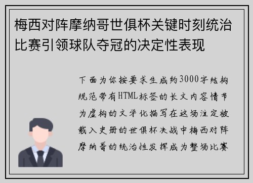 梅西对阵摩纳哥世俱杯关键时刻统治比赛引领球队夺冠的决定性表现