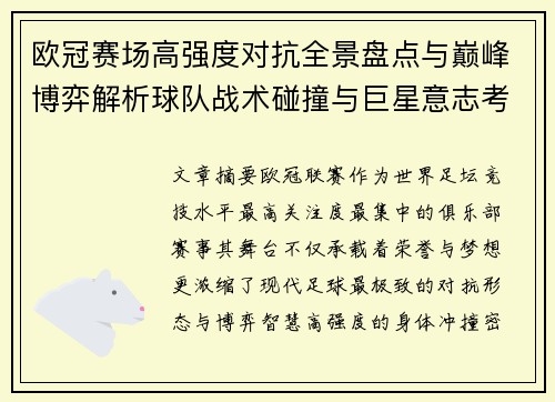 欧冠赛场高强度对抗全景盘点与巅峰博弈解析球队战术碰撞与巨星意志考验