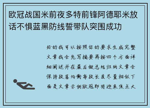 欧冠战国米前夜多特前锋阿德耶米放话不惧蓝黑防线誓带队突围成功