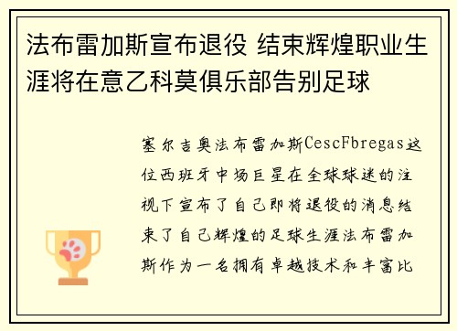 法布雷加斯宣布退役 结束辉煌职业生涯将在意乙科莫俱乐部告别足球