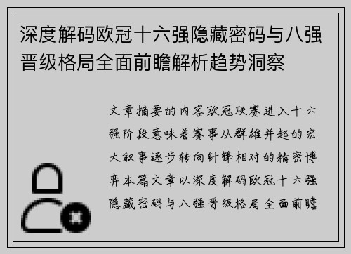 深度解码欧冠十六强隐藏密码与八强晋级格局全面前瞻解析趋势洞察