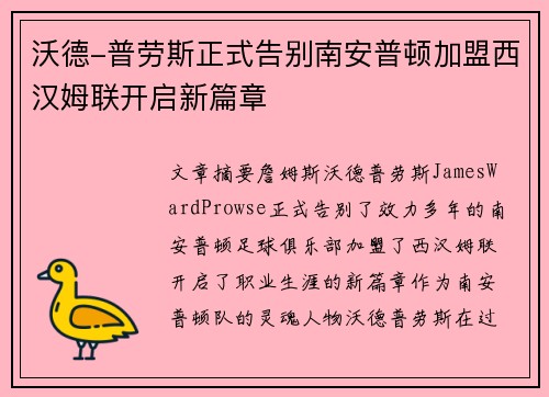 沃德-普劳斯正式告别南安普顿加盟西汉姆联开启新篇章
