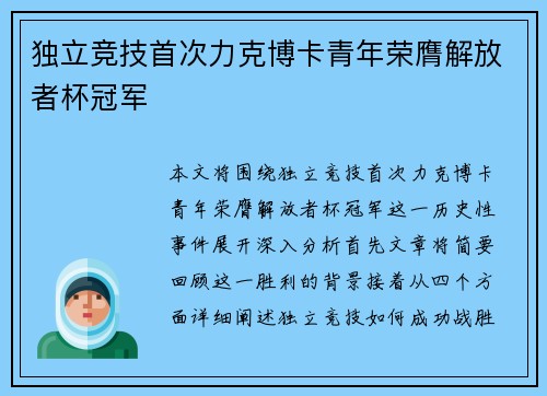 独立竞技首次力克博卡青年荣膺解放者杯冠军