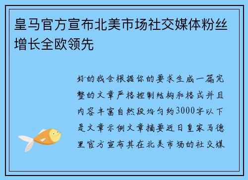 皇马官方宣布北美市场社交媒体粉丝增长全欧领先
