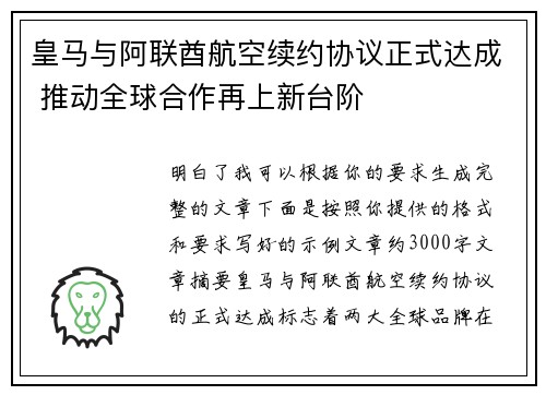 皇马与阿联酋航空续约协议正式达成 推动全球合作再上新台阶