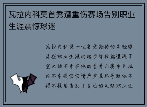 瓦拉内科莫首秀遭重伤赛场告别职业生涯震惊球迷