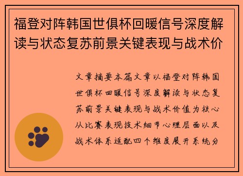 福登对阵韩国世俱杯回暖信号深度解读与状态复苏前景关键表现与战术价值
