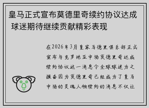 皇马正式宣布莫德里奇续约协议达成 球迷期待继续贡献精彩表现