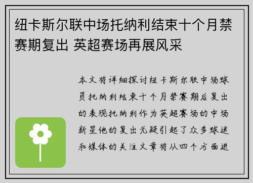 纽卡斯尔联中场托纳利结束十个月禁赛期复出 英超赛场再展风采