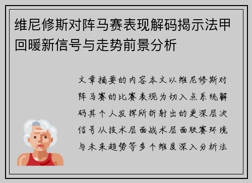 维尼修斯对阵马赛表现解码揭示法甲回暖新信号与走势前景分析