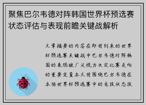 聚焦巴尔韦德对阵韩国世界杯预选赛状态评估与表现前瞻关键战解析