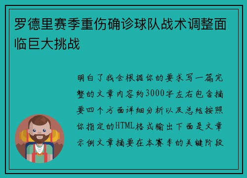 罗德里赛季重伤确诊球队战术调整面临巨大挑战