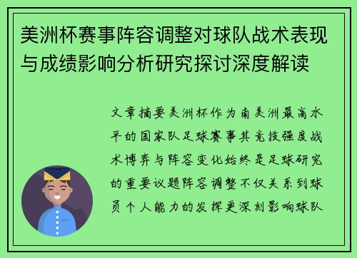 美洲杯赛事阵容调整对球队战术表现与成绩影响分析研究探讨深度解读