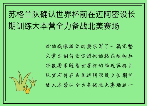 苏格兰队确认世界杯前在迈阿密设长期训练大本营全力备战北美赛场