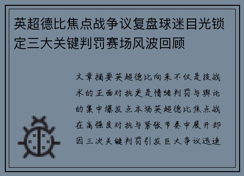 英超德比焦点战争议复盘球迷目光锁定三大关键判罚赛场风波回顾
