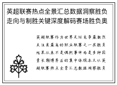 英超联赛热点全景汇总数据洞察胜负走向与制胜关键深度解码赛场胜负奥秘