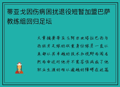 蒂亚戈因伤病困扰退役短暂加盟巴萨教练组回归足坛