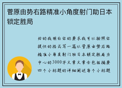 菅原由势右路精准小角度射门助日本锁定胜局