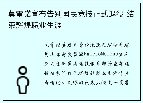 莫雷诺宣布告别国民竞技正式退役 结束辉煌职业生涯