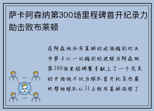 萨卡阿森纳第300场里程碑首开纪录力助击败布莱顿